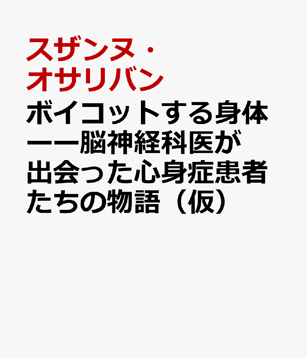ボイコットする身体ーー脳神経科医が出会った心身症患者たちの物語（仮）
