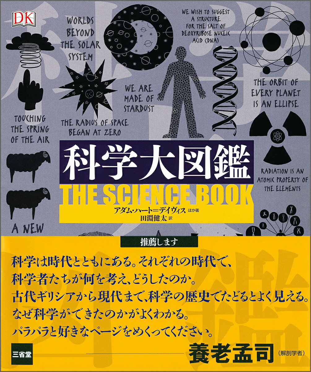 科学大図鑑 [ アダム・ハート＝デイヴィス　ほか ]