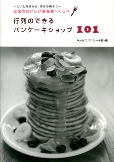 行列のできるパンケーキショップ101