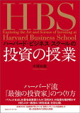 ハーバード・ビジネススクールの投資の授業