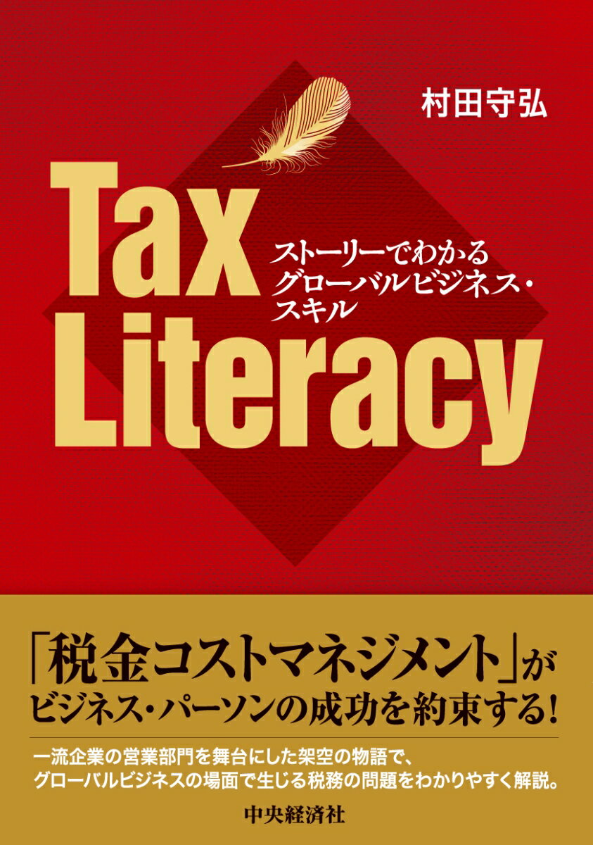 ストーリーでわかるグローバルビジネス・スキル Tax Literacy 