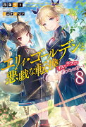 エリィ・ゴールデンと悪戯な転換　〜ブスでデブでもイケメンエリート〜　8（完）