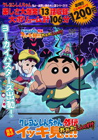 クレヨンしんちゃん外伝 嵐を呼ぶイッキ見!!! お・お・お・のしんのすけ