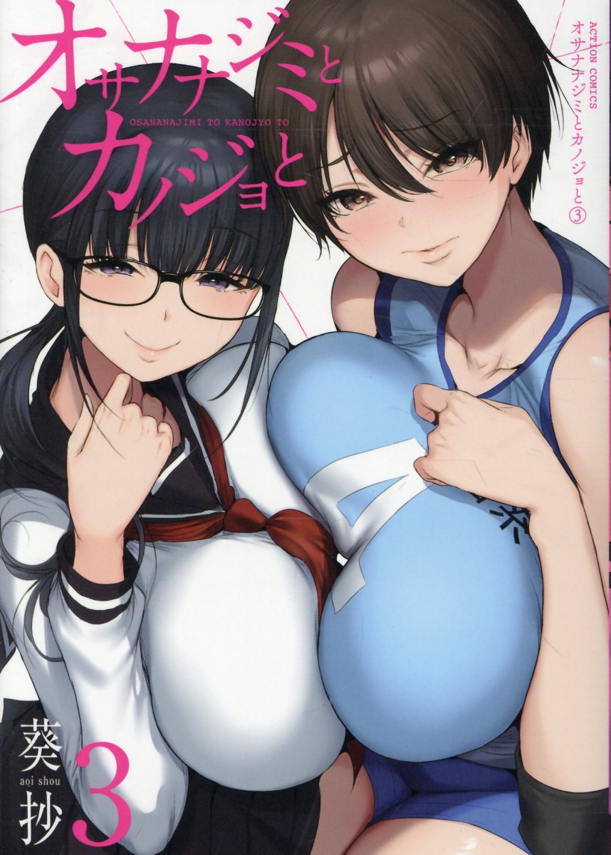 オサナナジミとカノジョと（3）