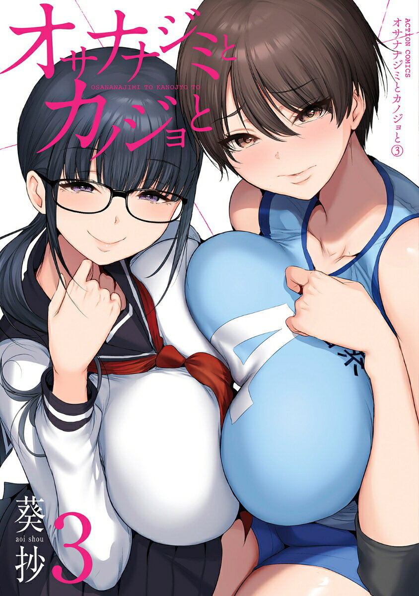 オサナナジミとカノジョと（3）