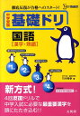 中学受験基礎ドリ国語「漢字・熟語」 (シグマベスト) [ 竹...