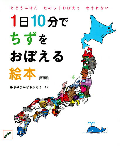 子ども日本地図が大進化！みんなの県が動物や乗り物などゆかいに大変身！改訂で鳥取県・島根県などが、さらに覚えやすく！！３歳〜小学生対象。