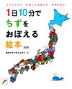 【特典】1日10分でちずをおぼえる絵本 改訂版(特製シール) [ あきやまかぜさぶろう ]