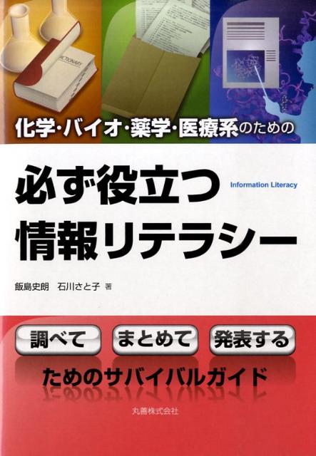 化学・バイオ・薬学・医療系のための必ず役立つ情報リテラシー