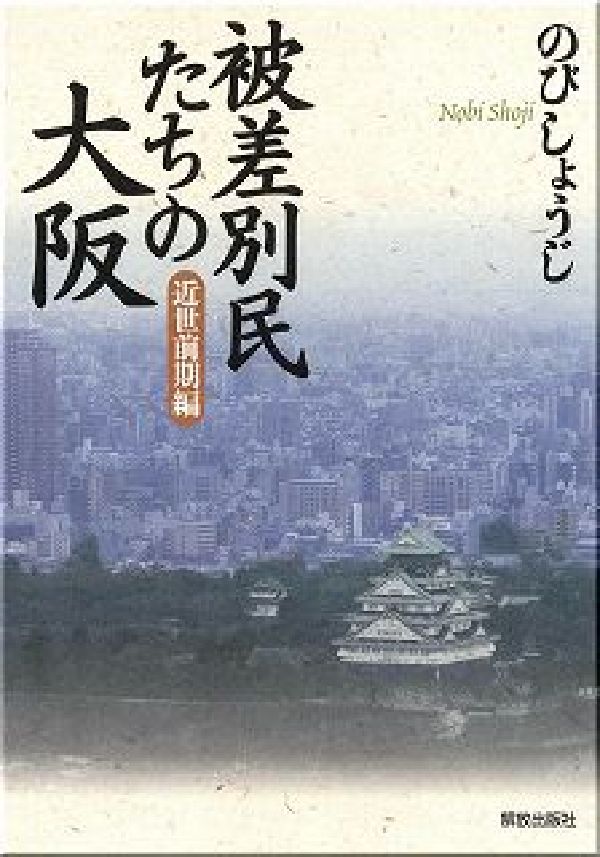被差別民たちの大阪