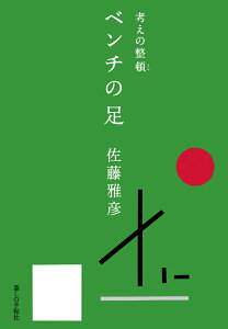 ベンチの足　考えの整頓