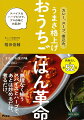 まるでお店の味なのに…無理なく揃うスパイスとハーブで、あとは炒めるだけ、煮るだけ。南インド料理の名店、エリックサウスの稲田さん直伝！香りとシゲキの極上レシピ５２。