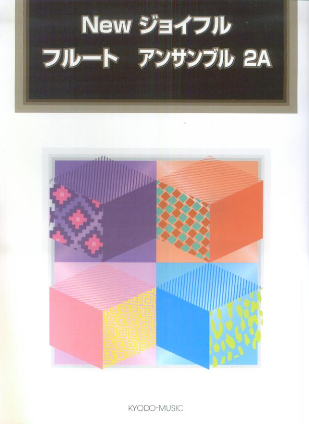 Newジョイフルフルートアンサンブル（2A）