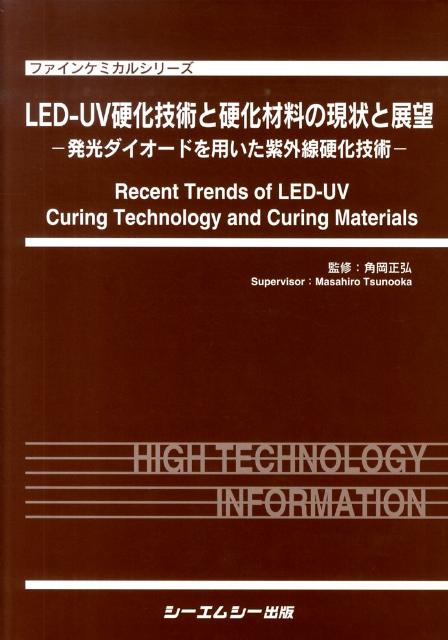 LED-UV硬化技術と硬化材料の現状と展望