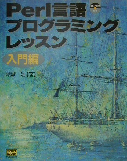 Perl言語プログラミングレッスン（入門編）