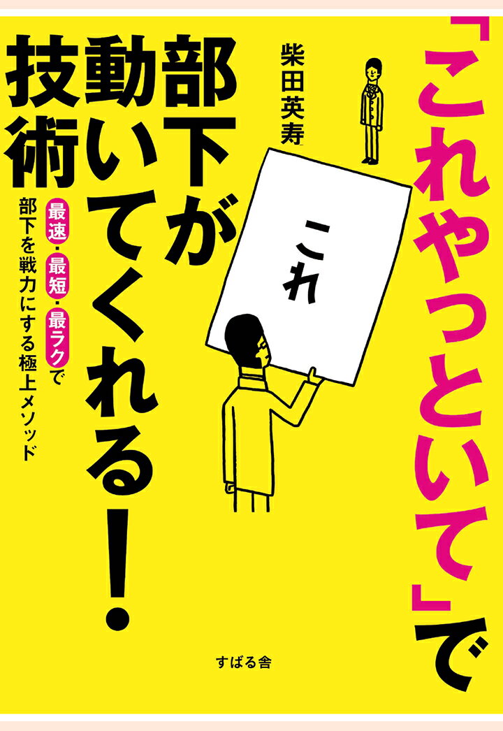 【POD】「これやっといて」で部下が動いてくれる！技術 [ 柴田英寿 ]