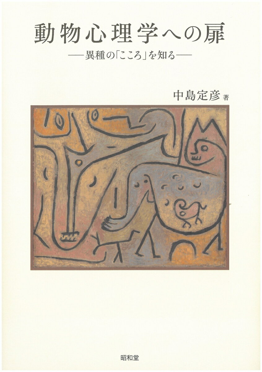 動物心理学への扉 異種の「こころ」を知る [ 中島定彦 ]