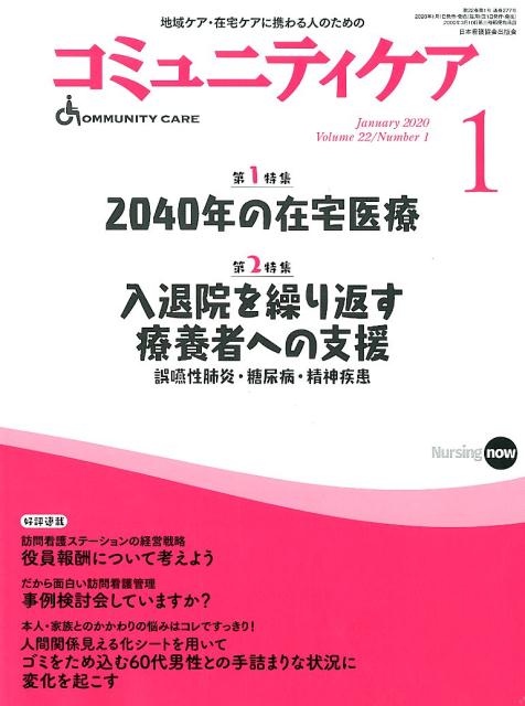 コミュニティケア（2020年1月号（Vol．22） 地域ケア・在宅ケアに携わる人のための 特集：2040年の在宅医療／入退院を繰り返す療養者への支援