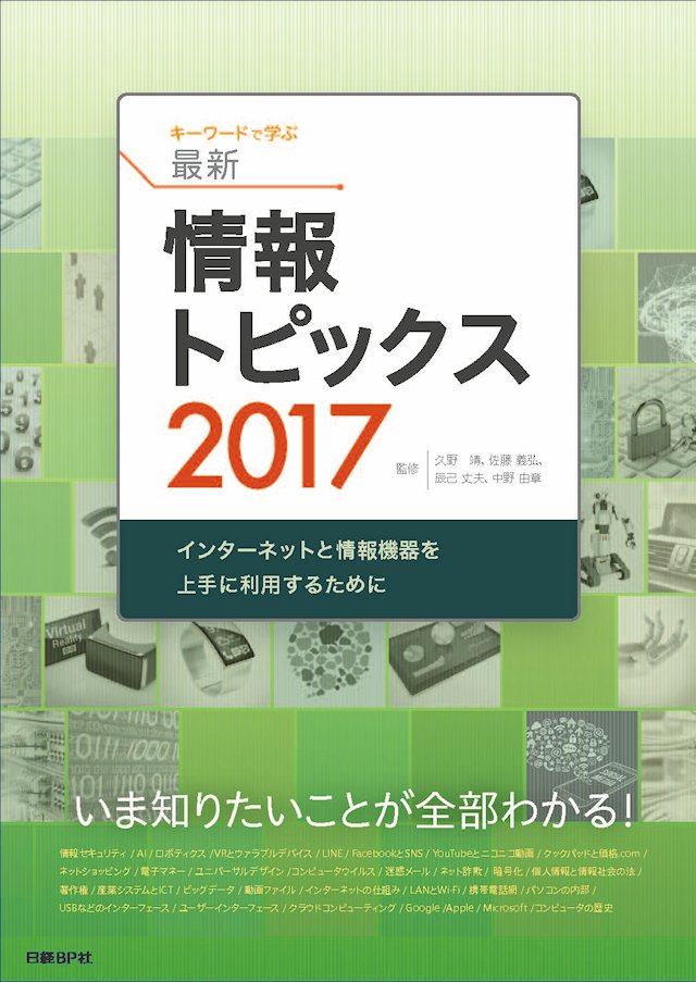 キーワードで学ぶ最新情報トピックス 2017