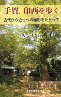 手賀、印西を歩く