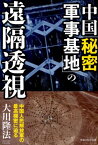 中国「秘密軍事基地」の遠隔透視 中国人民解放軍の最高機密に迫る （OR　books） [ 大川隆法 ]