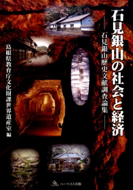 石見銀山の社会と経済 石見銀山歴史文献調査論集 [ 島根県教育庁文化財課世界遺産室 ]