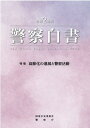 警察白書（令和2年版） 特集：高齢化の進展と警察活動 国家公安委員会