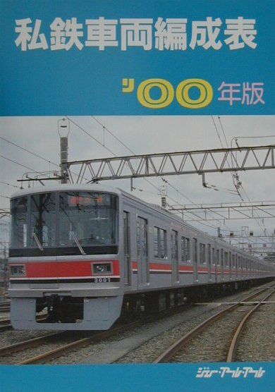 私鉄車両編成表（’00年版）