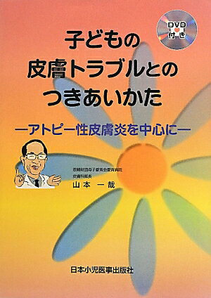子どもの皮膚トラブルとのつきあいかた