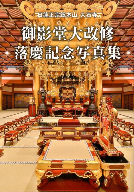 御影堂大改修落慶記念写真集
