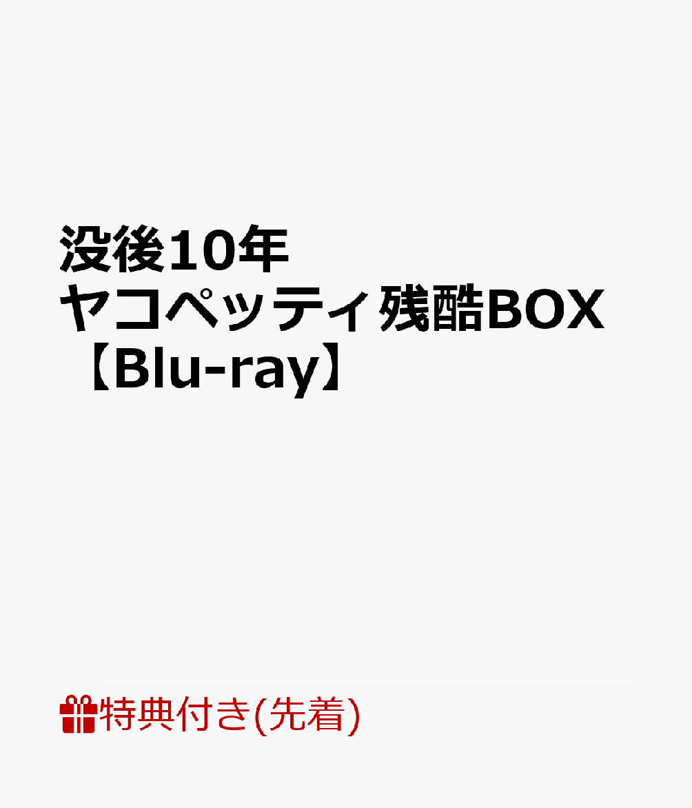 【先着特典】没後10年 ヤコペッティ残酷BOX【Blu-ray】(缶バッジ)