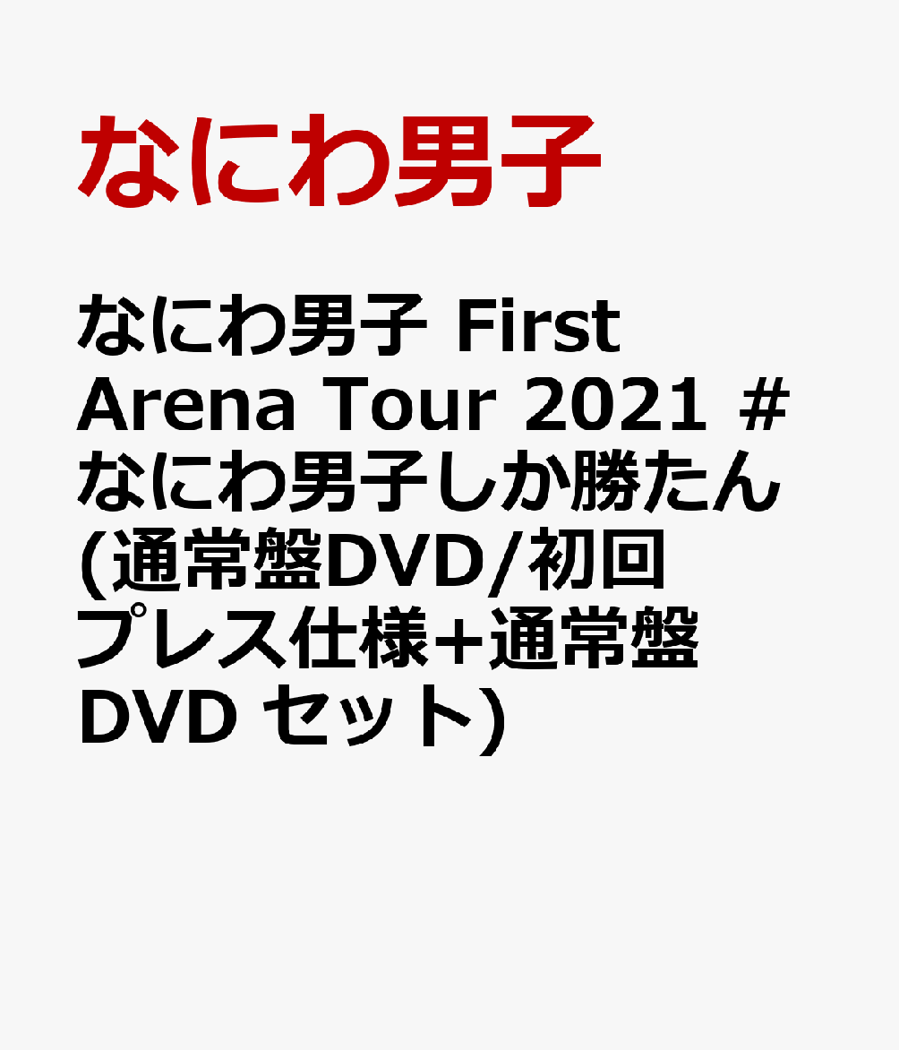 なにわ男子 First Arena Tour 2021 #なにわ男子しか勝たん(通常盤DVD/初回プレス仕様+通常盤DVD セット)