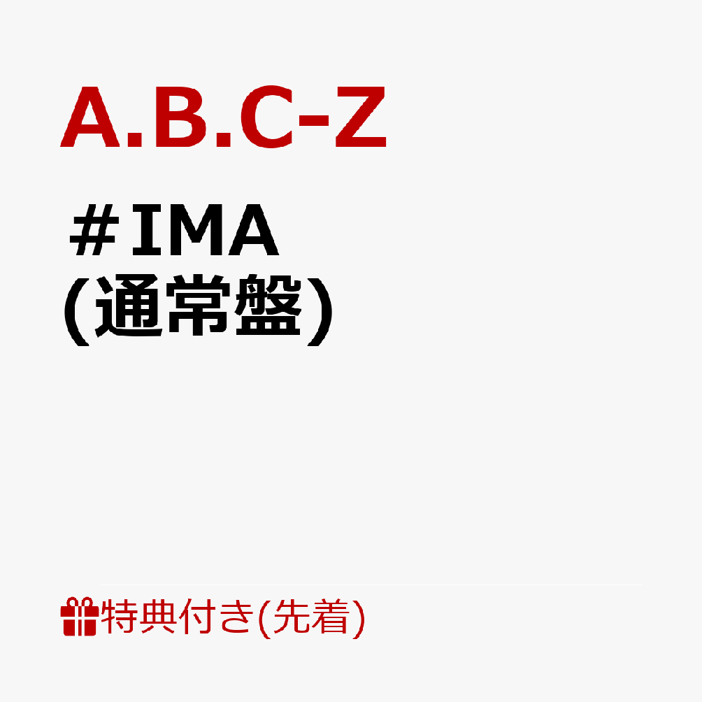 【先着特典】＃IMA (通常盤)(#IMAをマスキングしてテープするやつ) [ A.B.C-Z ]