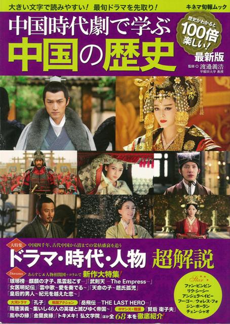 【バーゲン本】中国時代劇で学ぶ中国の歴史　最新版
