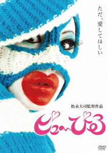 ピュ〜ぴる 松永大司 茂野雅道 松永大司【VDCP_700】 ピューピル ピューピル マツナガダイシ シゲノマサミチ 発売日：2012年07月06日 予約締切日：2012年06月29日 「ピュ〜ぴる」製作委員会 【映像特典】 松永大司監督作『おとこのこ(30分)』／松永監督とピュ〜ぴるのオーディオコメンタリー BWDー2221 JAN：4944285022219 【ストーリー】 男性として生を受けたピュ〜ぴるは自分の体に違和感を覚えるようになるが、自ら制作した奇抜なコスチュームを身にまとってクラブへ通うことで、その違和感を解消していた。やがてそのコスチュームがアートとして注目を浴びるようになり、現代アートの世界で芸術家として創作活動を始めることになる。『Pyuupiru 2001ー2008』では、ピュ〜ぴる自身のインタビューを通して心と身体、そして生み出された作品の変遷を辿る。また、事実を複雑な心境で受け止めつつも、常にあたたかく見守ってきた家族や周囲の人たちとの信頼関係、愛する人との微妙な距離をも膨大なフッテージによって明らかにしていく。 【解説】 世界が絶賛!ロッテルダム国際映画祭で「ブラックスワン」と並び評された傑作ドキュメンタリー!/近年世界的な評価を手中にしている日本人コンテンポラリーアーティスト、ピュ〜ぴる。手作りのコスチュームでクラブ通いをしていた2001年から、性同一性障害、失恋、去勢手術を経て横浜トリエンナーレでのパフォーマンスに至るまでの感動の軌跡を、今最も期待される若手監督、松永大司が8年間に渡ってドキュメントした。 16:9 カラー 日本語(オリジナル言語) 日本語(音声解説言語) 英語字幕 日本 2009年 PYUUPIRU DVD 邦画 その他