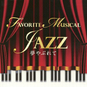 夢やぶれて FAVORITE MUSICAL JAZZ [ クリヤ・マコト・トリオ ]