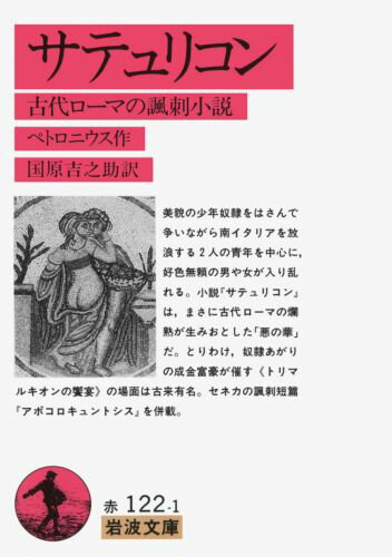 サテュリコン 古代ローマの諷刺小説 （岩波文庫 赤122-1） ペトロニウス