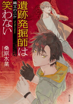遺跡発掘師は笑わないシリーズ の読む順番と新刊情報 あらすじまとめ ニコイチ読書 遺跡発掘師は笑わないシリーズ の読む順番と新刊情報 あらすじまとめ ニコイチ読書