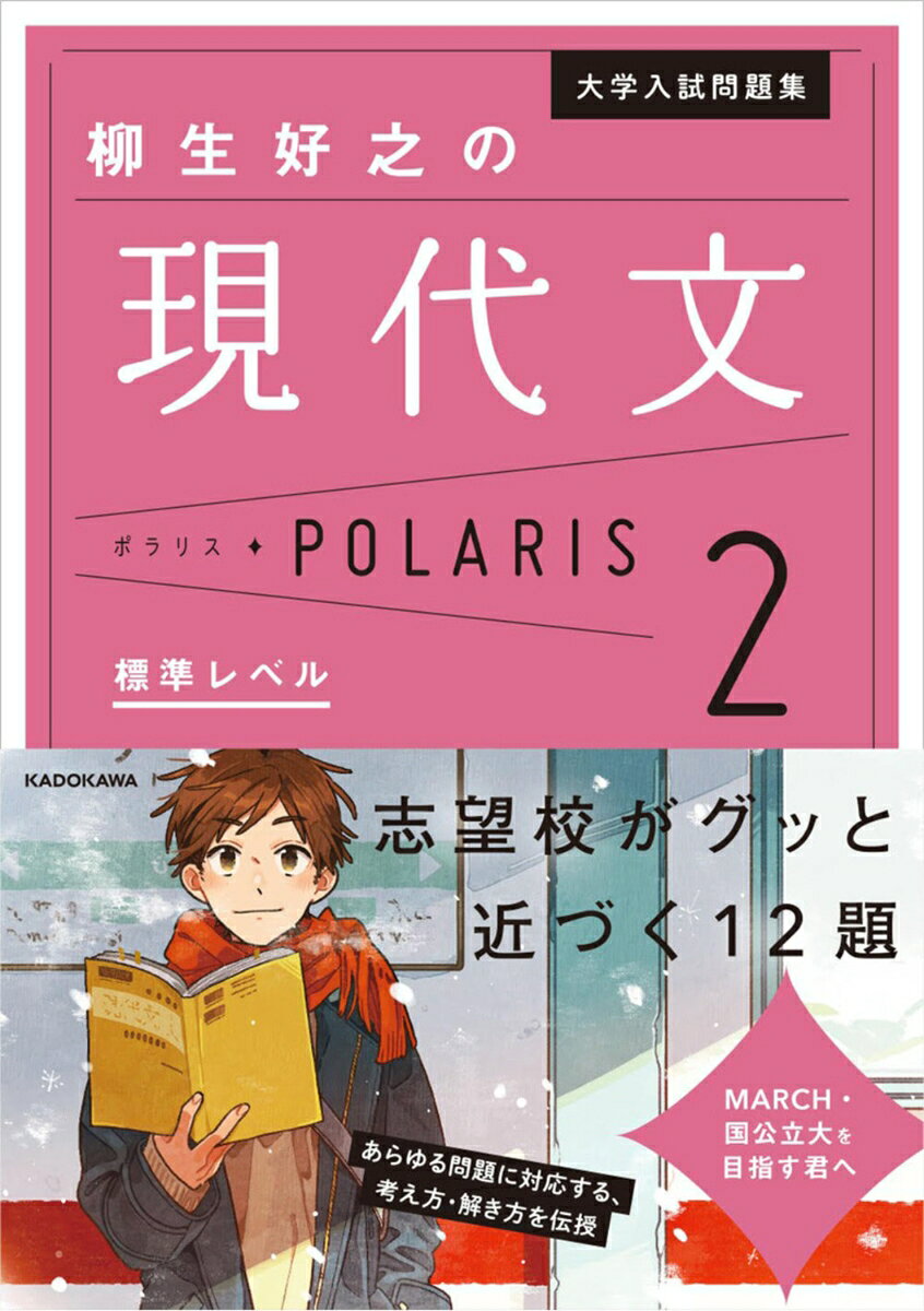【シリーズ累計200万部突破！】
「読み方も身についたはずなのに、成績が伸び悩んでいる・・・・・・」そんな受験生の悩みに答える問題集が登場。「スタディサプリ」で論理的に現代文を読み解く講義が大人気の柳生先生が、全国の入試問題から厳選した「入試現代文の最前線」を走る良問を徹底解説。まるでマンツーマンで講義を受けているような解説で、現代文がキミの得点源になる！　MARCH・国公立大対策、最難関私立大・上位国公立大対策の基礎固めに自信をもっておすすめできる問題集。
◆別冊：入試過去問演習
第1回　言語論　『日本の感性が世界を変える』鈴木孝夫　（明治大学）
第2回　文学論　『文学を〈凝視する〉』阿部公彦　（立命館大学）
第3回　芸術論　『アート・ヒステリー』大野左紀子　（北海道大学）
第4回　宗教論　『神と肉』原田信男　（同志社大学）
第5回　哲学・思想論（1）　『心という難問』野矢茂樹　（学習院大学）
第6回　哲学・思想論　『後悔と自責の哲学』中島義道　（九州大学）
第7回　文化論　『文化を交叉させる』川田順造　（法政大学）
第8回　社会論　『反知性主義』森本あんり　（関西大学）
第9回　文明・科学論　『疑似科学入門』池内 了　（早稲田大学）
第10回　文明・科学論　「夢と禁欲」佐和隆光　（上智大学）
第11回　小説　「入れ札」菊池 寛　（東北大学）
第12回　随筆　「茶番に寄せて」坂口安吾　（早稲田大学）

◆本冊：各回の解答・解説