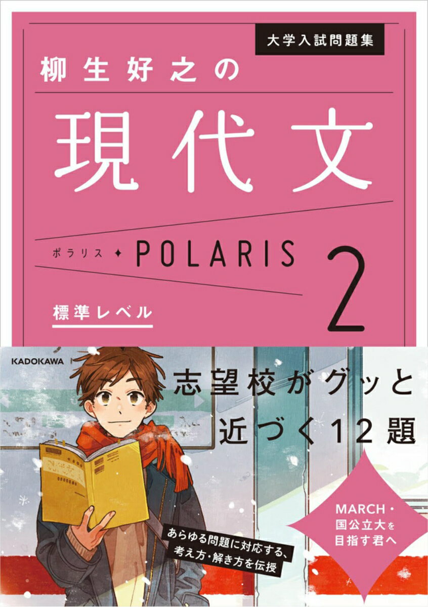 大学入試問題集　柳生好之の現代文ポラリス［2　標準レベル］（1）