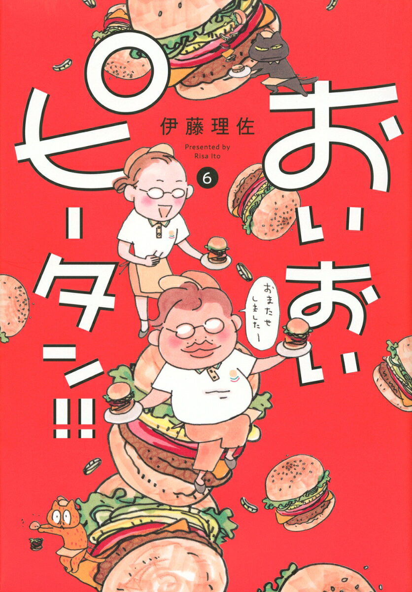 おいおいピータン！！（6）