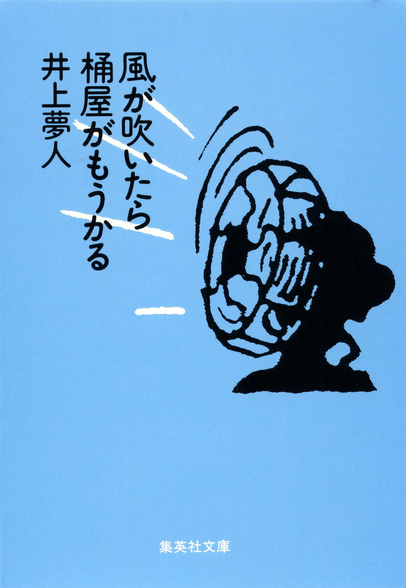 風が吹いたら桶屋がもうかる