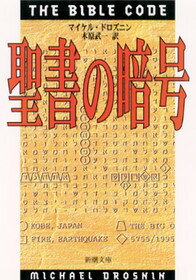 聖書の暗号