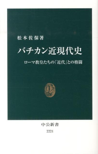 バチカン近現代史 ローマ教皇たちの「近代」との格闘 （中公新書） 松本佐保