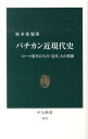 バチカン近現代史 ローマ教皇たちの「近代」との格闘 （中公新書） 