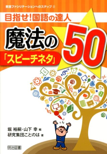 目指せ！国語の達人魔法の「スピーチネタ」50
