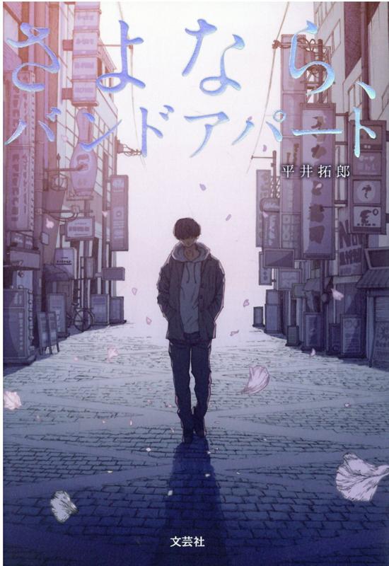 さよなら、バンドアパート [ 平井　拓郎 ]