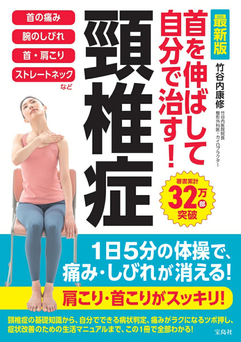 最新版 首を伸ばして自分で治す! 頸椎症