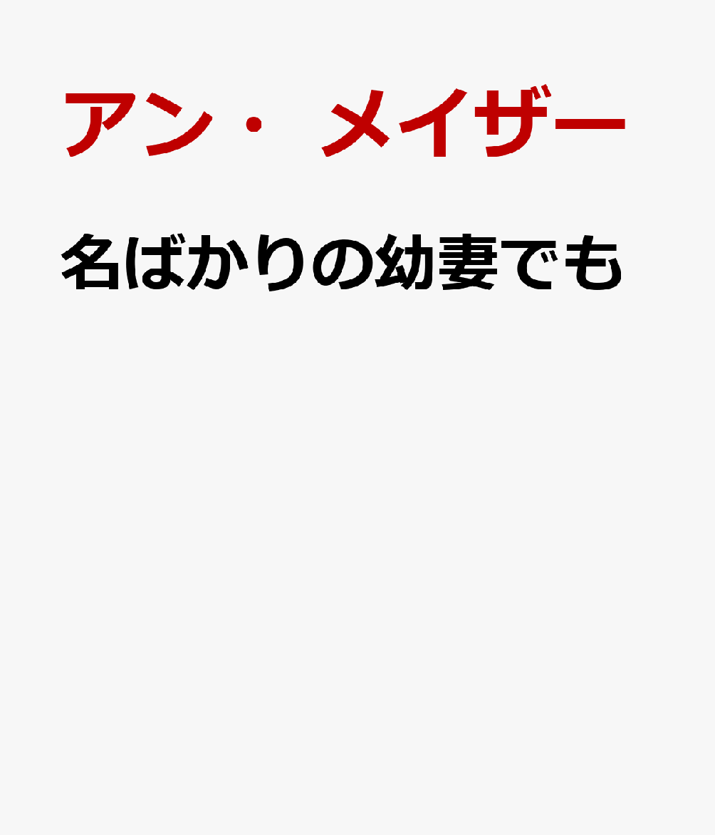 名ばかりの幼妻でも