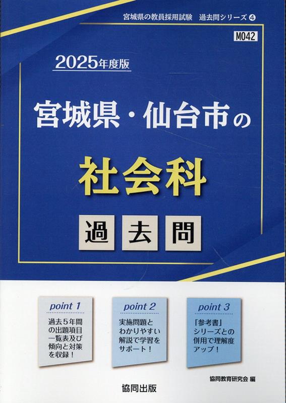 宮城県・仙台市の社会科過去問（2025年度版）